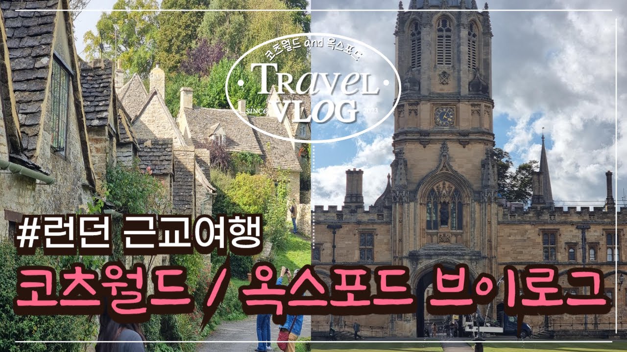 런던 근교여행✈️ 코츠월드and옥스포드｜런던에서 투어 당일치기 브이로그