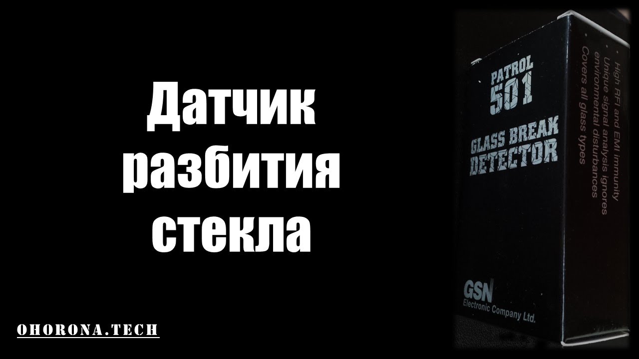 PATROL-501 - Детектор розбиття скла \виробництво GSN Israel\