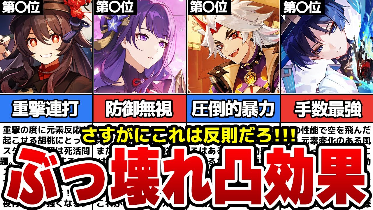 【原神】そんな効果アリ！？キャラ性能を極限まで引き出す強すぎるぶっ壊れ凸効果TOP10【ゆっくり解説】