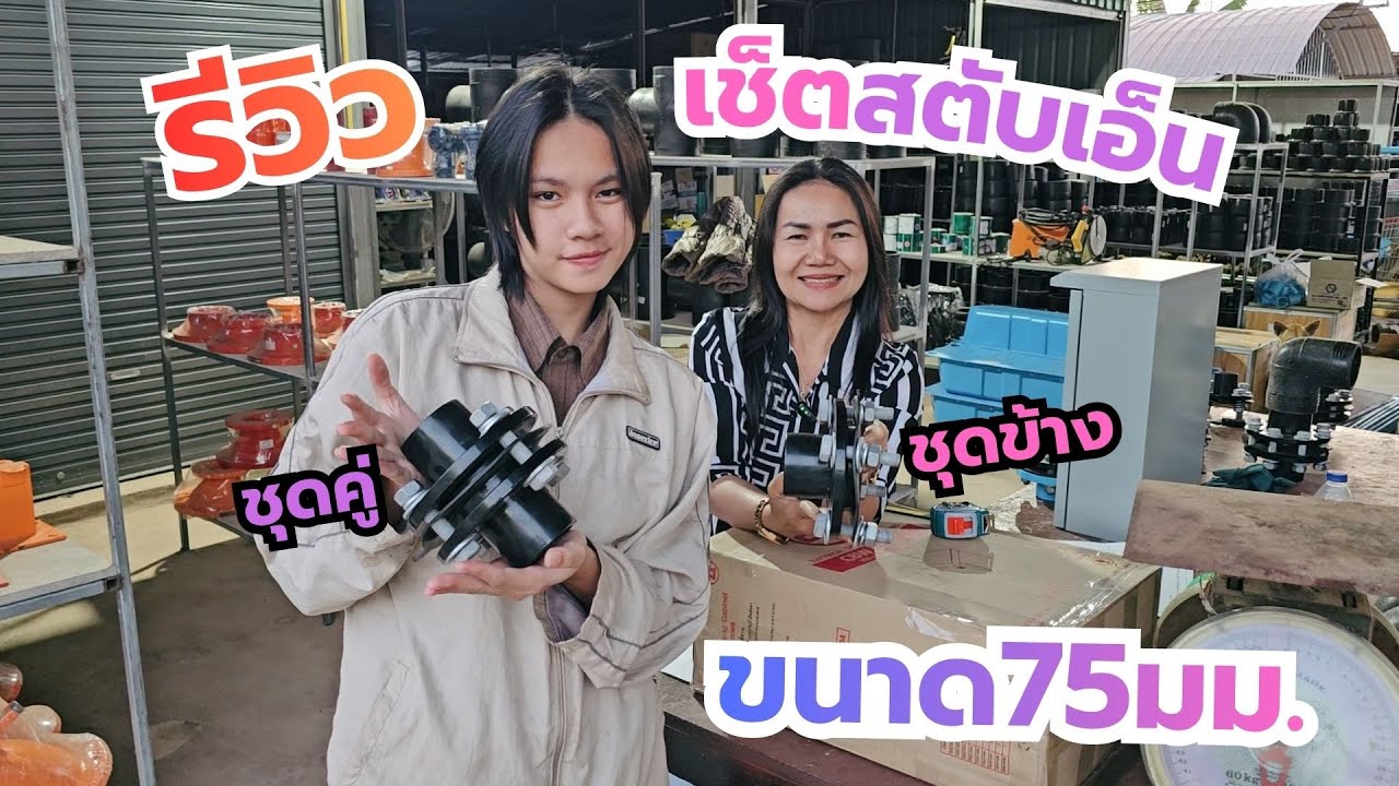 รีวิวชุดสตับเอ็น (Stub End) ชุดข้าง ขนาด 75 mm