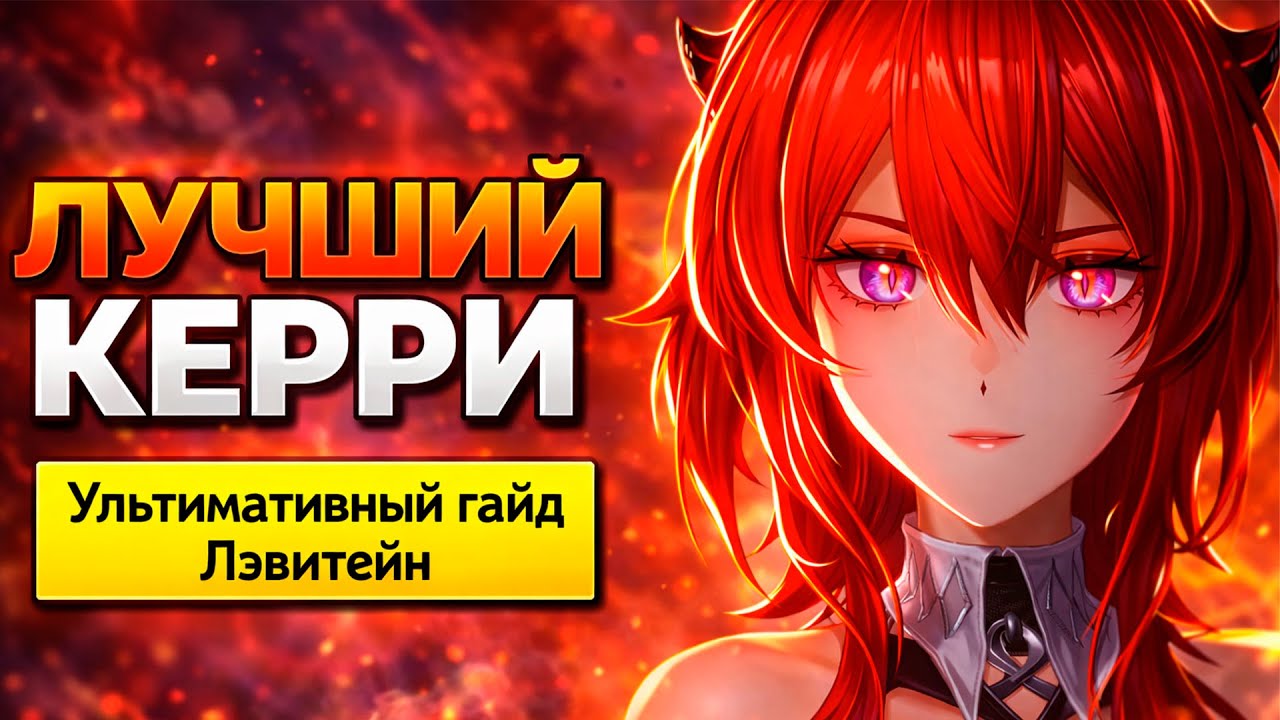 УЛЬТИМАТИВНЫЙ Гайд на Лэватейн — Лучшие Пачки, Билды, Комбо | Arknights: Enfield