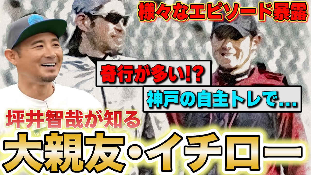 【階段は使わない】坪井智哉が語る、同級生・大親友のイチロー。自主トレに誘われて、とんでもないことが起こった