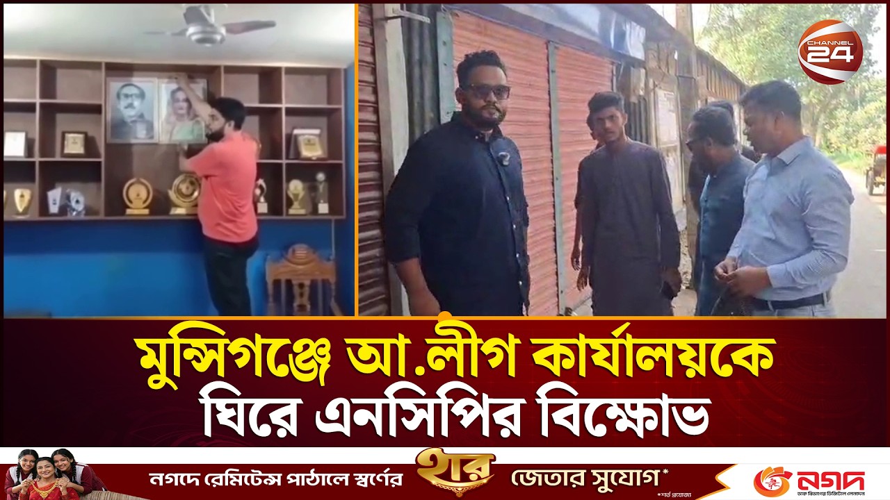 মুন্সিগঞ্জে আ.লীগ কার্যালয় চালুর ২৪ ঘণ্টা না পেরোতেই তালা, এনসিপির বিক্ষোভ | Channel 24
