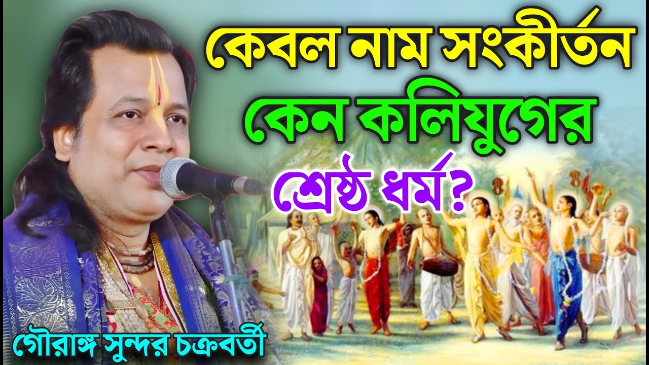 কেবল নাম সংকীর্তন কেন কলিযুগের শ্রেষ্ঠ ধর্ম? || Gouranga Sundar Kirtan || গৌরাঙ্গ সুন্দর কীর্তন