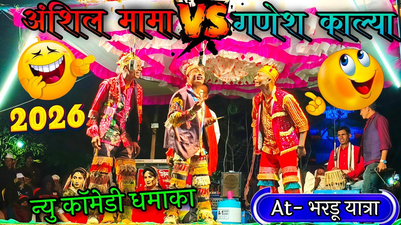 🔥 अशिंल मामा VS गणेश काल्या 🔥 | न्यू कॉमेडी धमाका 2026 😂 | Adivasi Tamasha 