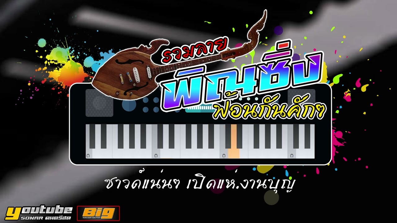 รวมลาย พิณซิ่ง🎸 [ ฟ้อนกันคักๆ ] 🎵ซาวด์แน่นๆ เปิดแห่งานบุญ