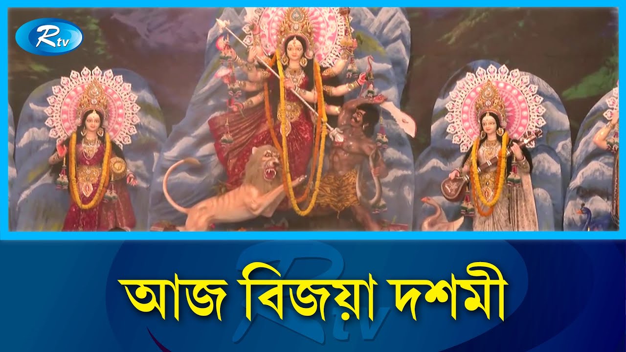 মণ্ডপে মণ্ডপে বিষাদের ছায়া; দোলায় চড়ে কৈলাসে ফিরবেন দেবী | Durga Puja | Rtv News