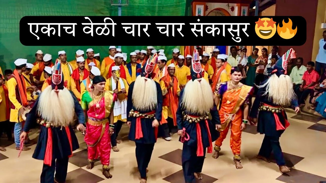 Sankasur | संकासुर | कोकणातील शिमगा | चार संकासुरचा थरार 🤩🔥