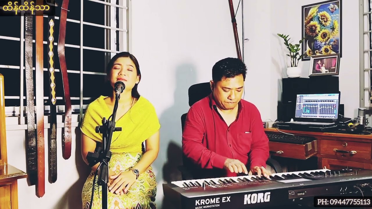မ ရင်ထဲကမင်း#Ma  Yin Htel  Ga Min#Htain Htain Thar #Htain Win#cover #credit 