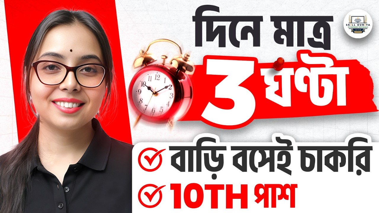 দিনে ৩ ঘণ্টা কাজ | Work From Home Part Time Job 2026 | Salary Upto 23K