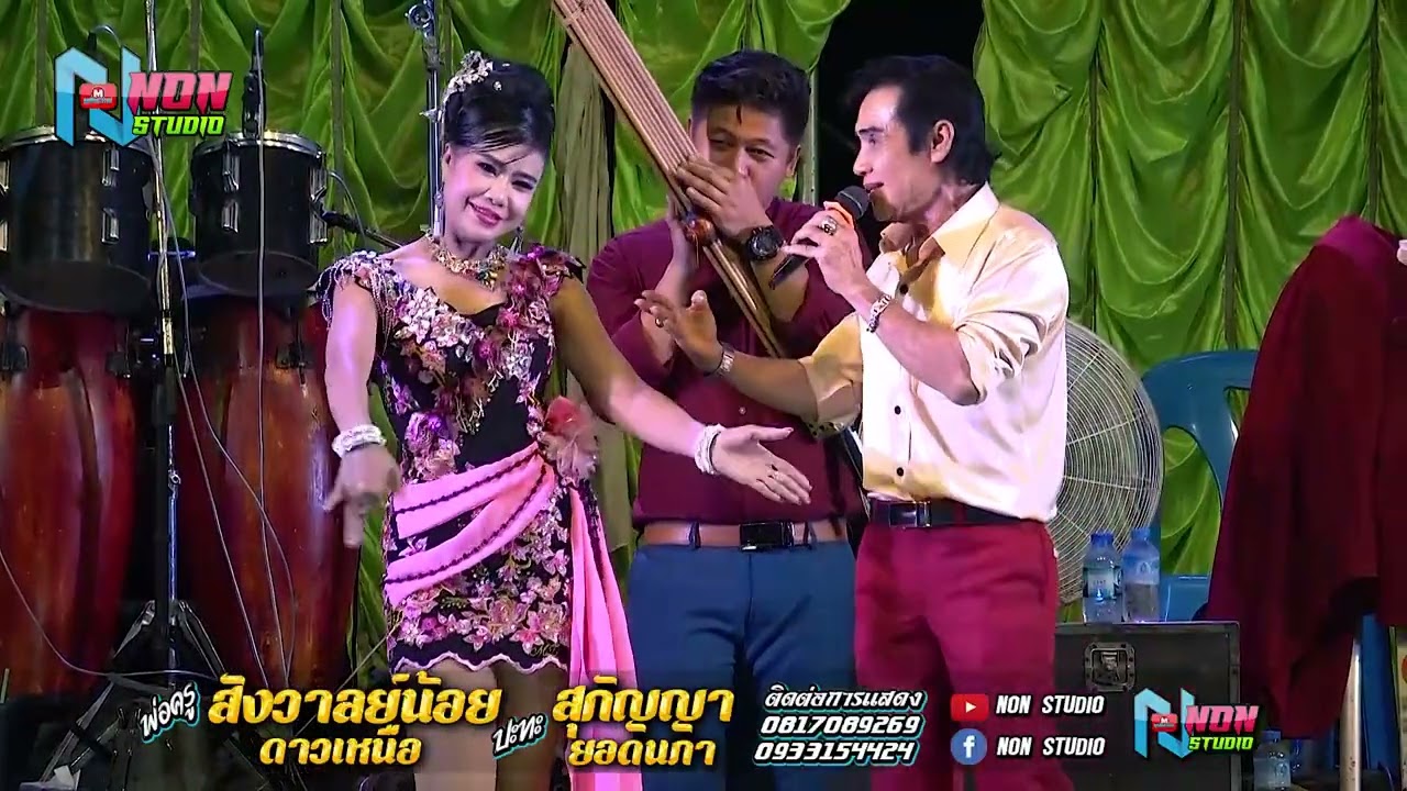 ต้นกำเนิดลำซิ่ง #พ่อครูสังวาลย์น้อย ดาวเหนือ x สุกัญญา ยอดนภา ! จรัสซาวด์แอนด์ไลท์ ขอนแก่น