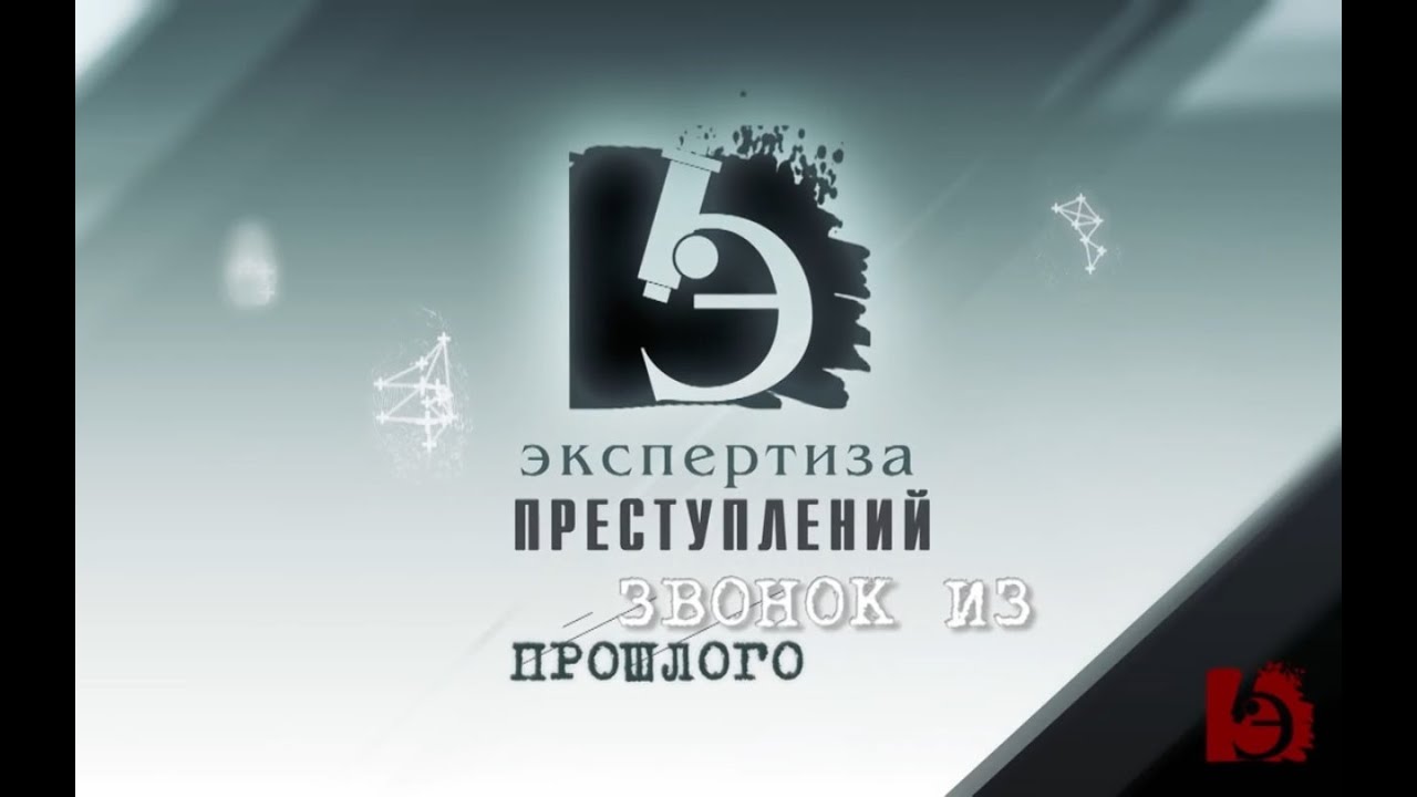 ЧП.BY ЭКСПЕРТИЗА ПРЕСТУПЛЕНИЙ.  Звонок из прошлого