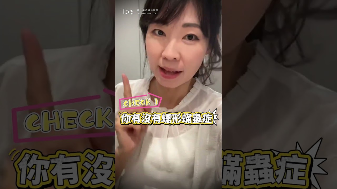 黃臉婆 OUT！這 2 招讓你的皮膚透亮白嫩 #黃韵婷 #黃臉婆 #蠕形蟎蟲 #暗沉