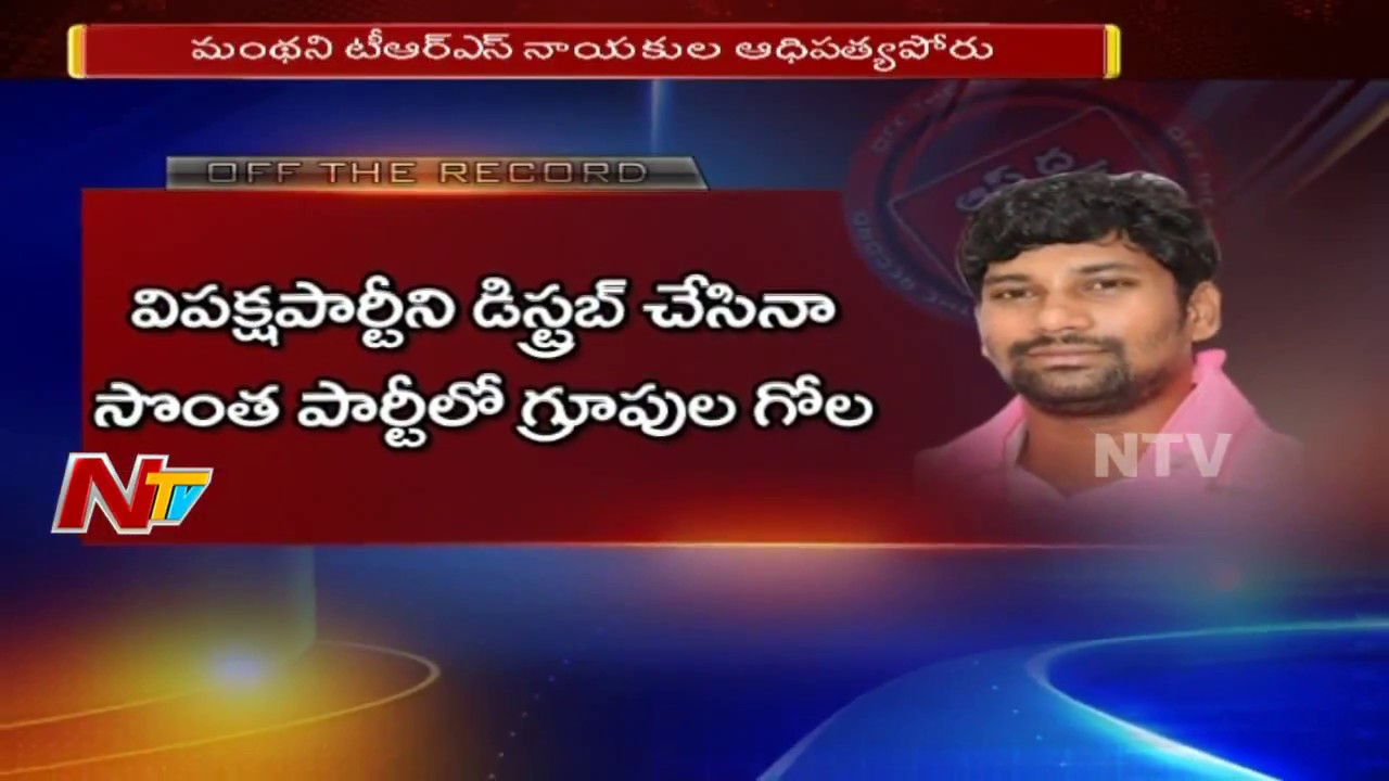 Clash Between MLA Madhu & Ex MP Vivek || Manthani Constituency || Off The Record