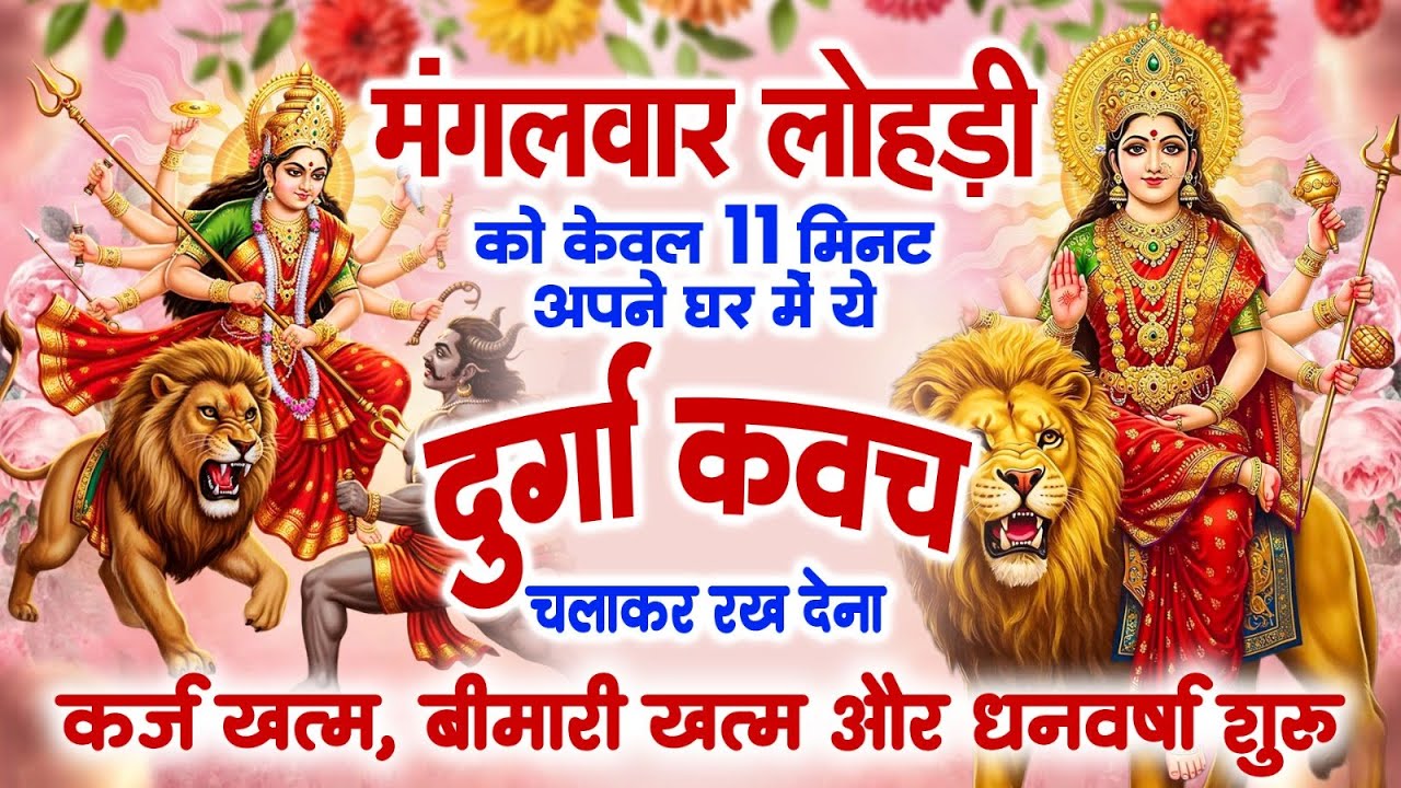 मंगलवार लोहड़ी को 11 मिनट अपने घर में दुर्गा कवच चलाकर रख देना कर्ज खत्म, बीमारी खत्म,धन वर्षा शुरू