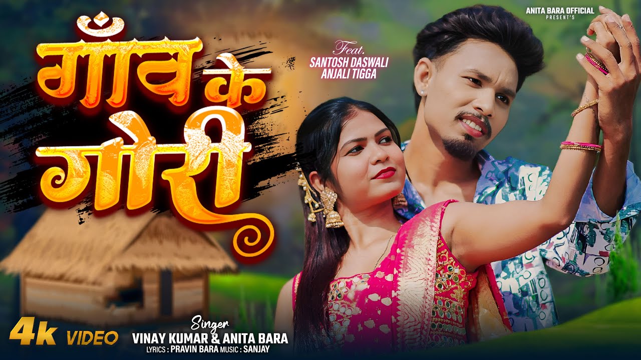 Gaon Ke Gori | Singer - Vinay Kumar & Anita Bara | Ft. Santosh Deswali & Anjali Tigga | Nagpuri Song