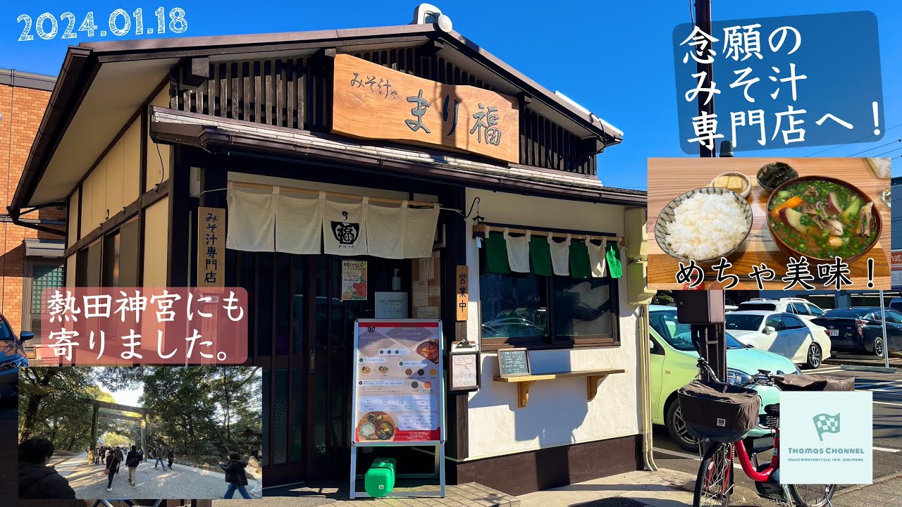 （File0241）念願のみそ汁専門店へ！【XSR155】