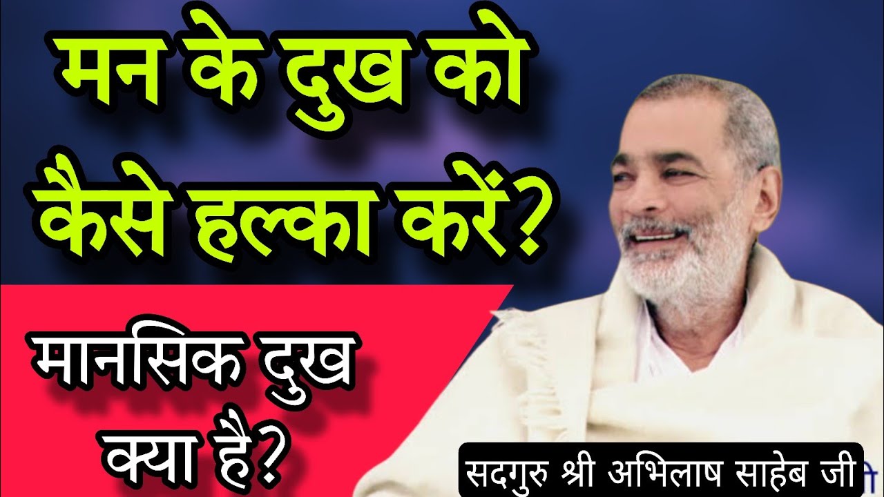 मन के दु:ख को कैसे हल्का करें? सदगुरु श्री अभिलाष साहेब जी जी#abhilashsahebji 