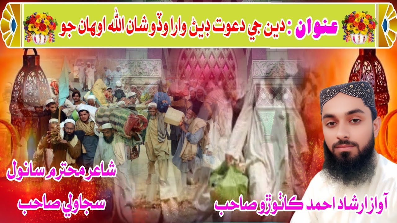دين جي دعوت ڊيڻ وارا وڏو شان الله اوهان جو ڪيو // نعت خوان محترم جناب ارشاد احمد ڪاٺوڙو صاحب