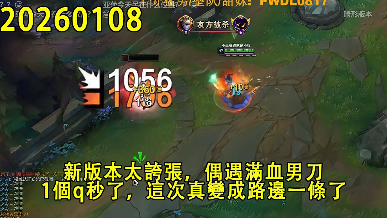 【浪D錄播】（vs劍魔）新版本太誇張，偶遇滿血男刀，1個q秒了，這次真變成路邊一條了（CC字幕）（彈幕版）