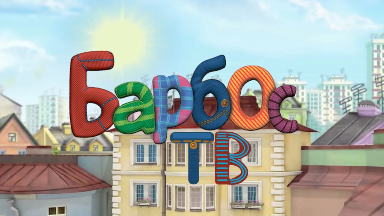 Начало Эфира БарбосТВ - 09.02.2026 Года.
