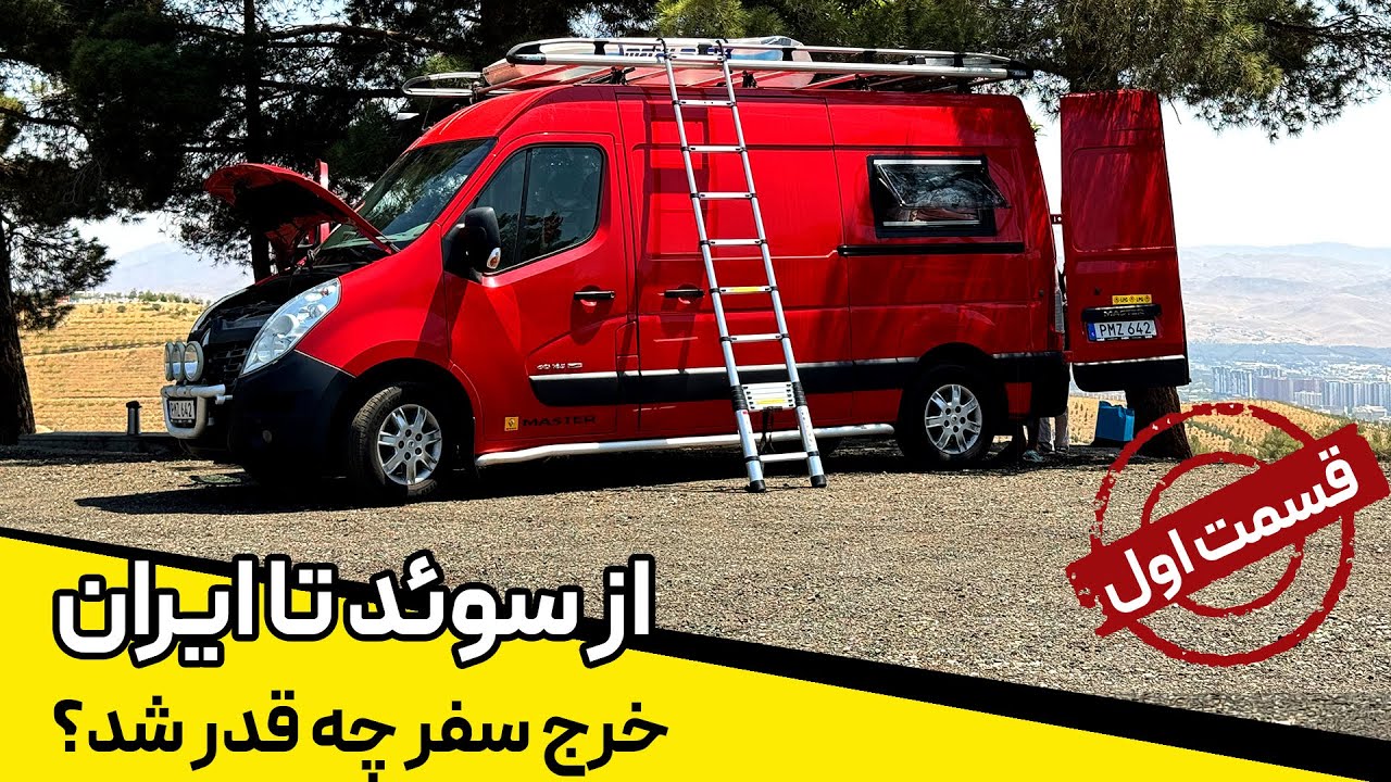 از سوئد تا ایران با کمپر دست ساز