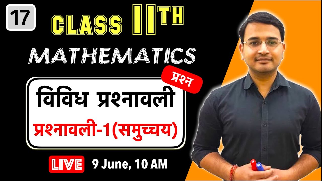 L-17, कक्षा-11 प्रश्नावली-1 समुच्चय (विविध प्रश्नावली, सभी प्रश्न) Live maths by Nikhil Gupta Sir