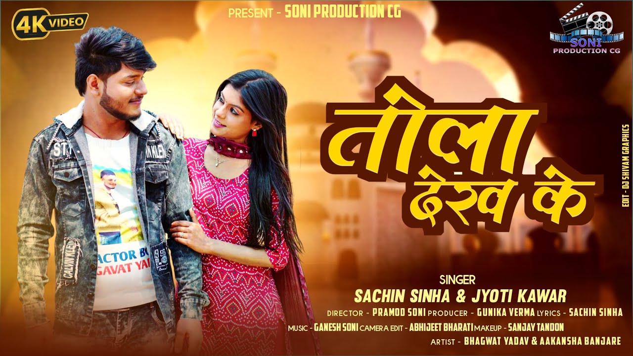 तोला देख के  // Tola Dekh ke //  Aakancha Banjare & Bhagwat // Pramod Soni // New Cg Song 2025