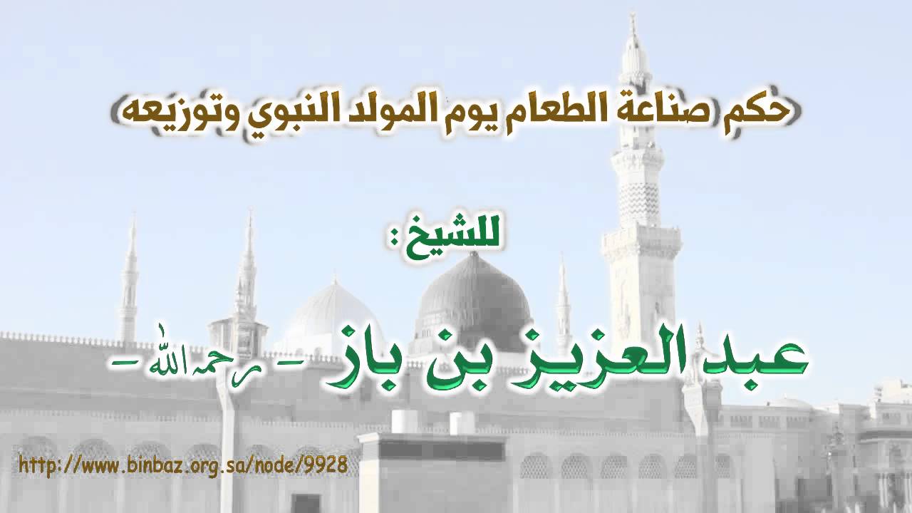 حكم صناعة الطعام يوم المولد النبوي وتوزيعه. / الشيخ عبد العزيز بن باز - رحمه الله -