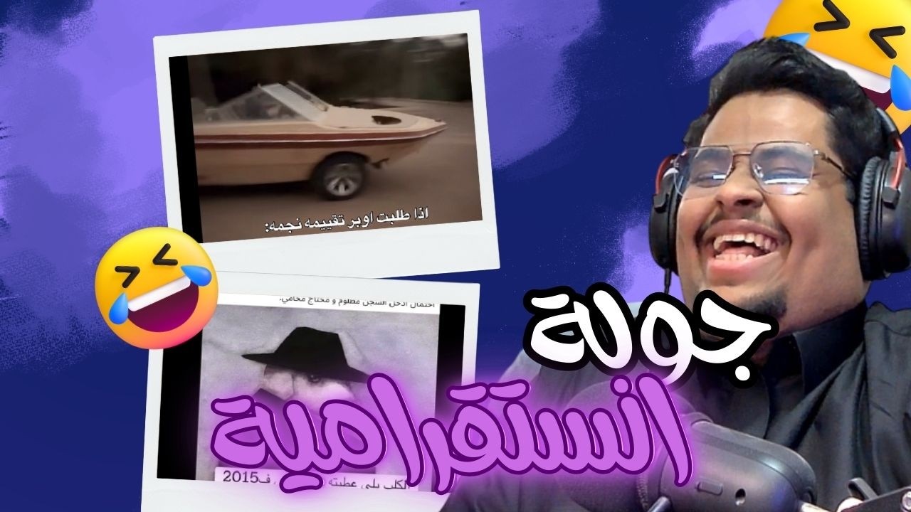 ميمز : تحدي الضحك 😂