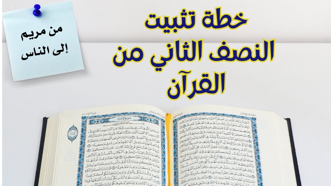 خطة تثبيت النصف الثاني من القرآن ( من مريم إلى الناس) حزب يومياً
