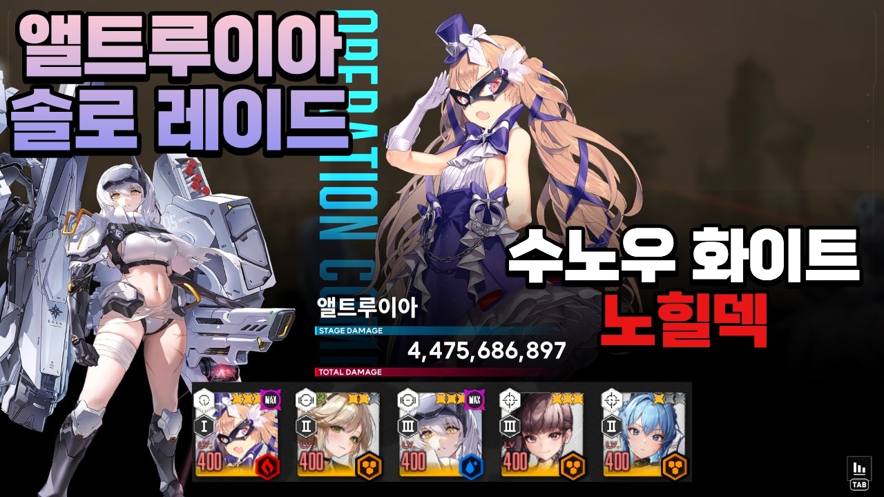 [니케] 앨트루이아 솔로레이드 : 스노우 노힐덱 공략(각설)