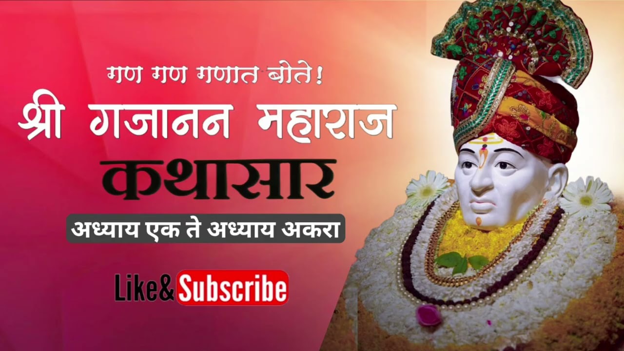 श्री गजानन महाराज प्रगट दिन #श्री गजानन महाराज कथासार मराठी #गणगण गणात बोते #शेगाव#अध्याय एक ते अकरा