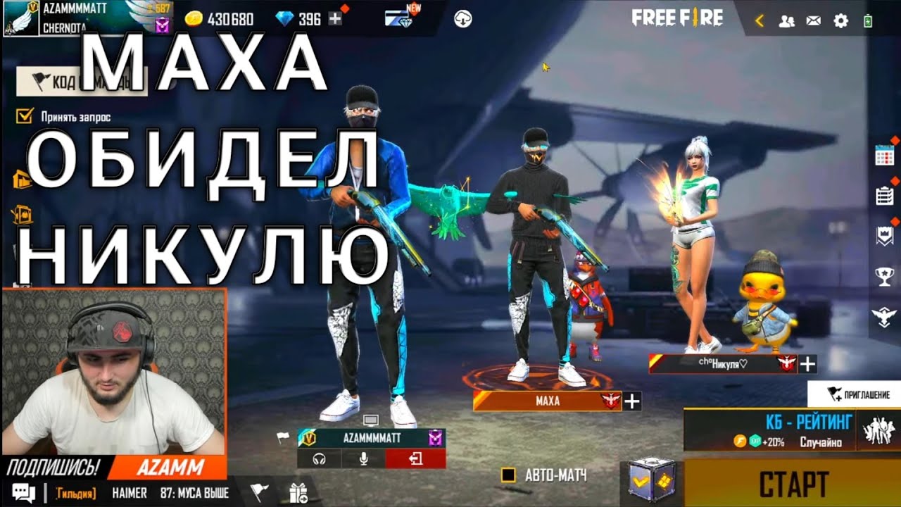 МАХА ОБИДЕЛ НИКУЛЮ / FREE FIRE 🔥