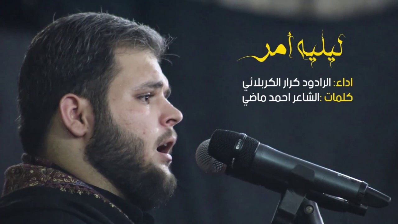 ليليه أمر - الملا كرار الكربلائي