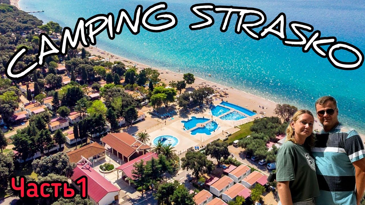 Обзор. Camping Strasko. Insel Pag.  Хорватия 2024. Часть1.