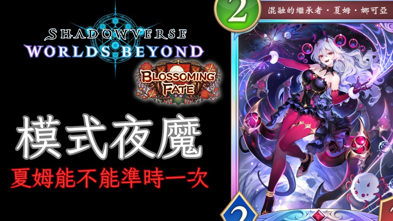 模式夜 夜魔牌組介紹 [ShadowVerse: Worlds Beyond]