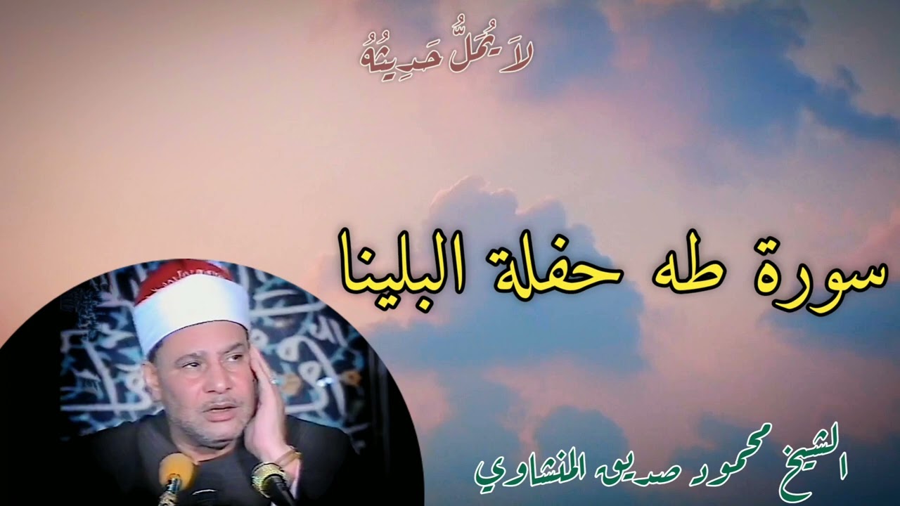 ( الحفلة التاريخية ) من سورة ( طه ) للشيخ محمود صديق المنشاوي بجودة عالية 💚💚