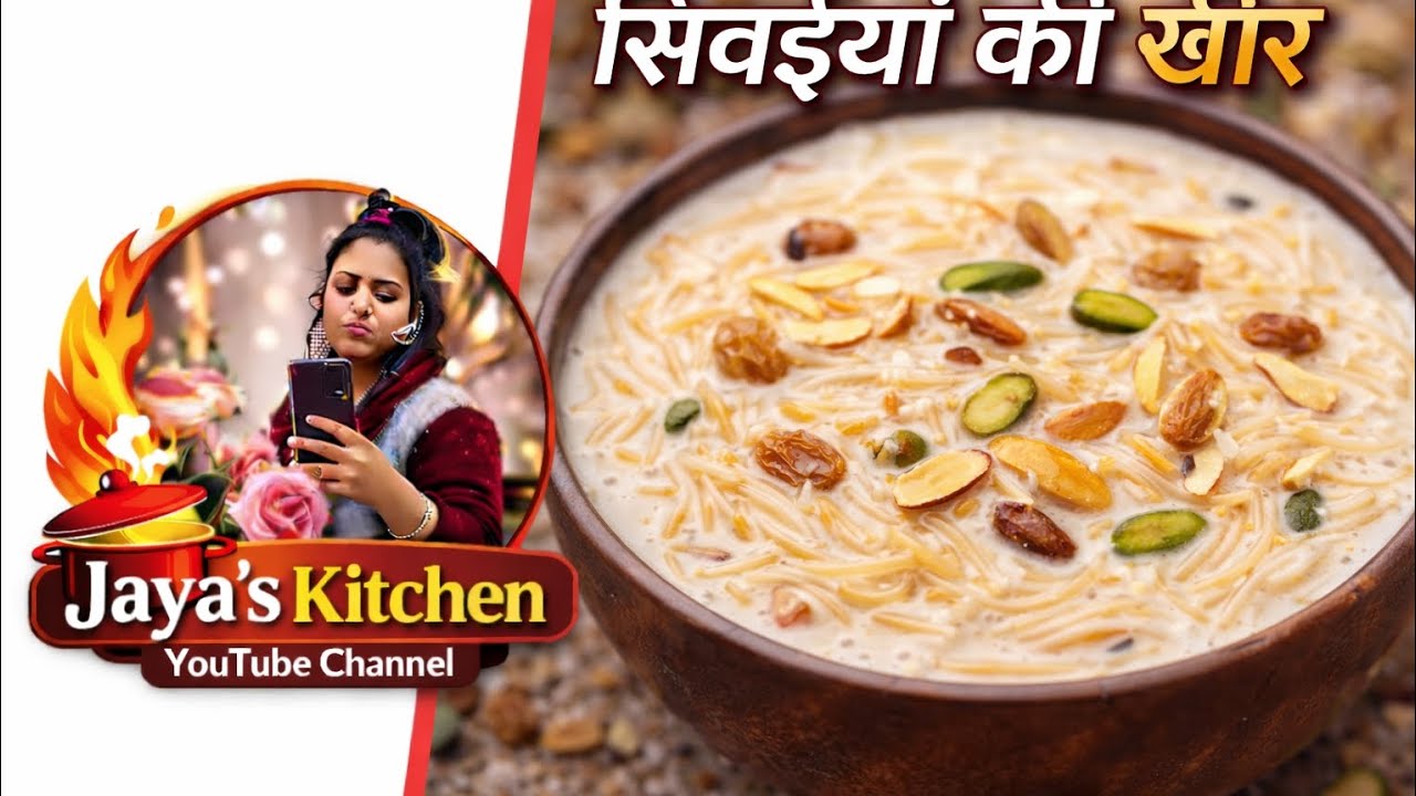 सिवइयां की खीर #sivaiya #food #jaya #village #रेसिपी #jaya's kitchen 