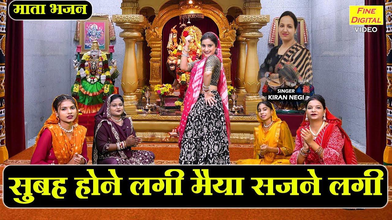 नवरात्रि भजन | सुबह होने लगी मैया सजने लगी | Mata Bhajan | Shardiya Navratri Bhajan | Kiran Negi