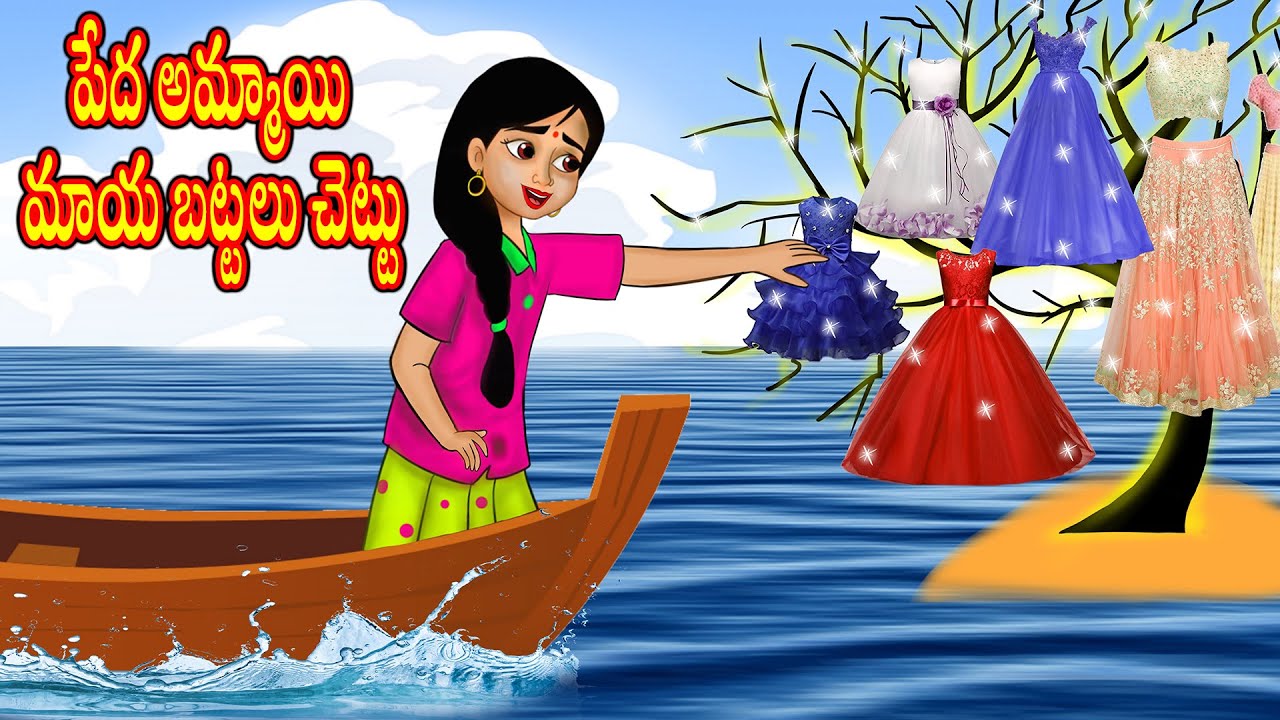పేద అమ్మాయి మాయ బట్టలు చెట్టు Telugu Stories | Telugu Kathalu |Stories in Telugu |Chandamama Kathalu