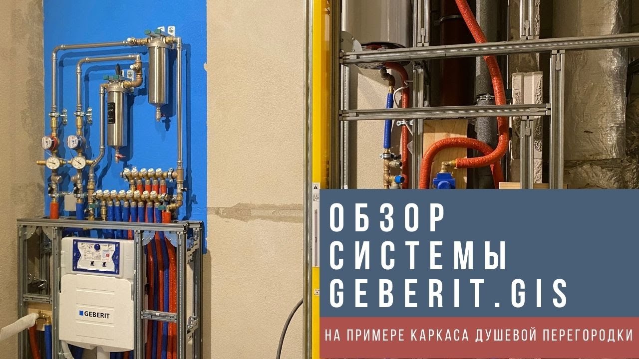 Что можно собрать из Geberit GIS? Сколько это стоит? Каркас, профили, крепеж, закладные системы Gis.