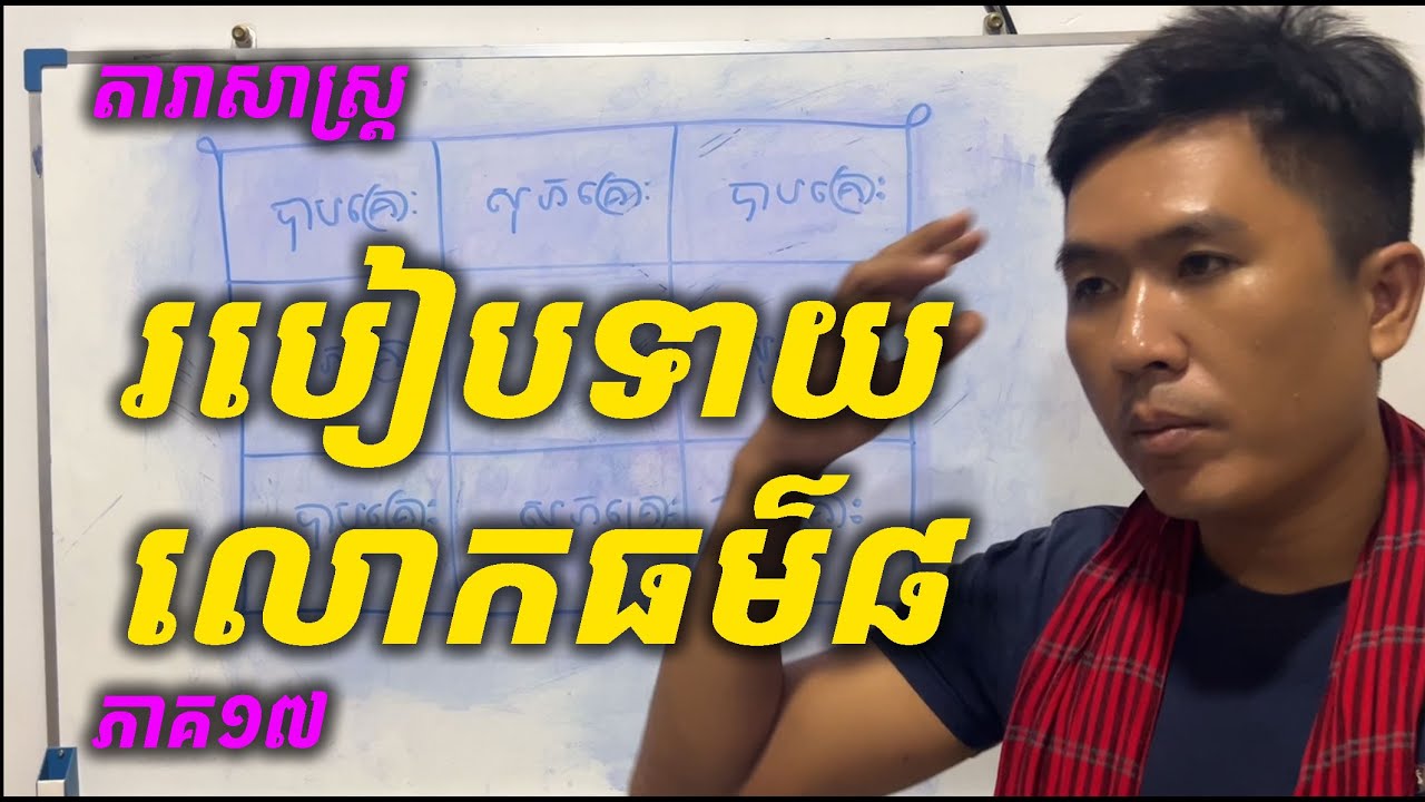 ( #តារាសាស្ត្រ) ពន្យល់លម្អិតរបៀបទាយលោកធម៌ទាំង៨ ងាយយល់ Epi -17