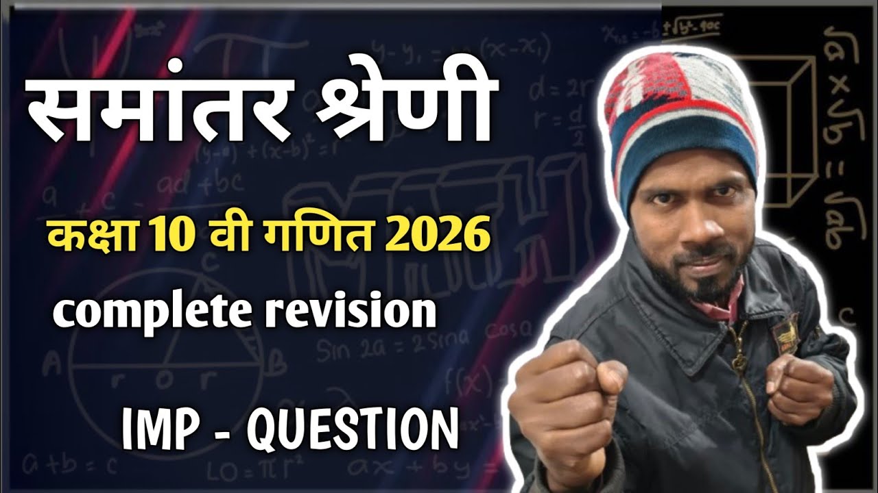 समांतर श्रेढ़ी || class 10th up || complete revision|| 