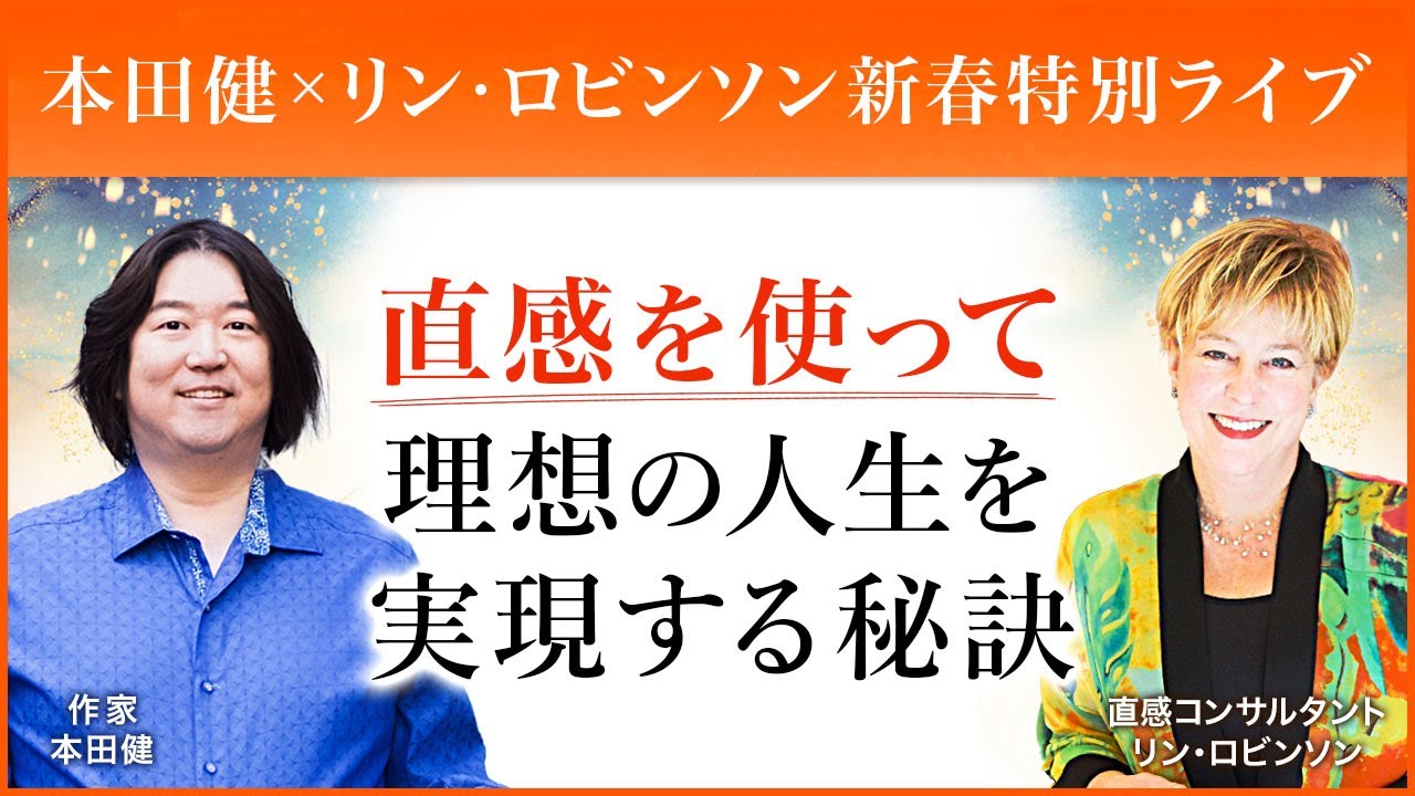 【本田健 新春特別ライブ】直感コンサルタントのリン・ロビンソンさんと語る「直感を使って、理想の人生を実現する秘訣」