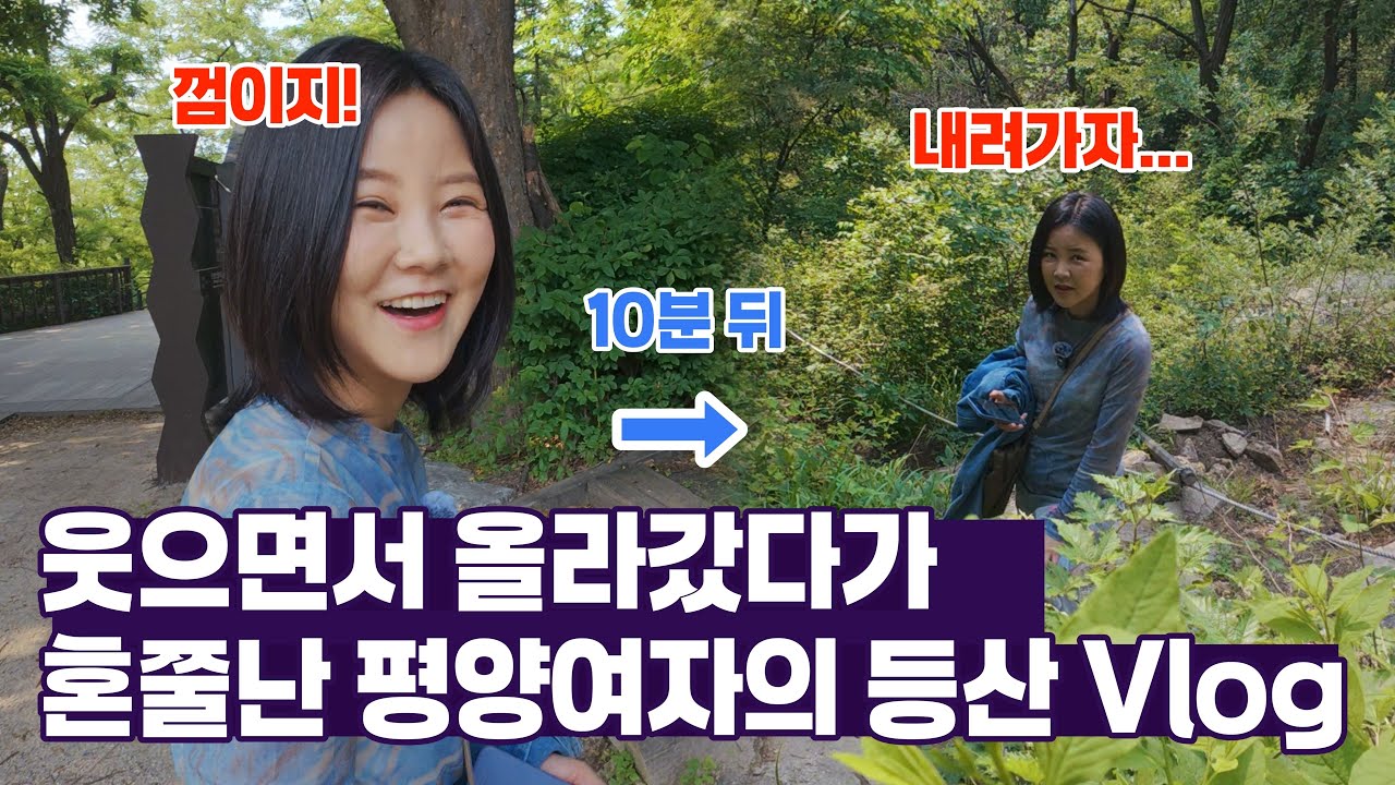 😭 인왕산을 우습게 생각한 평양부부의 최후