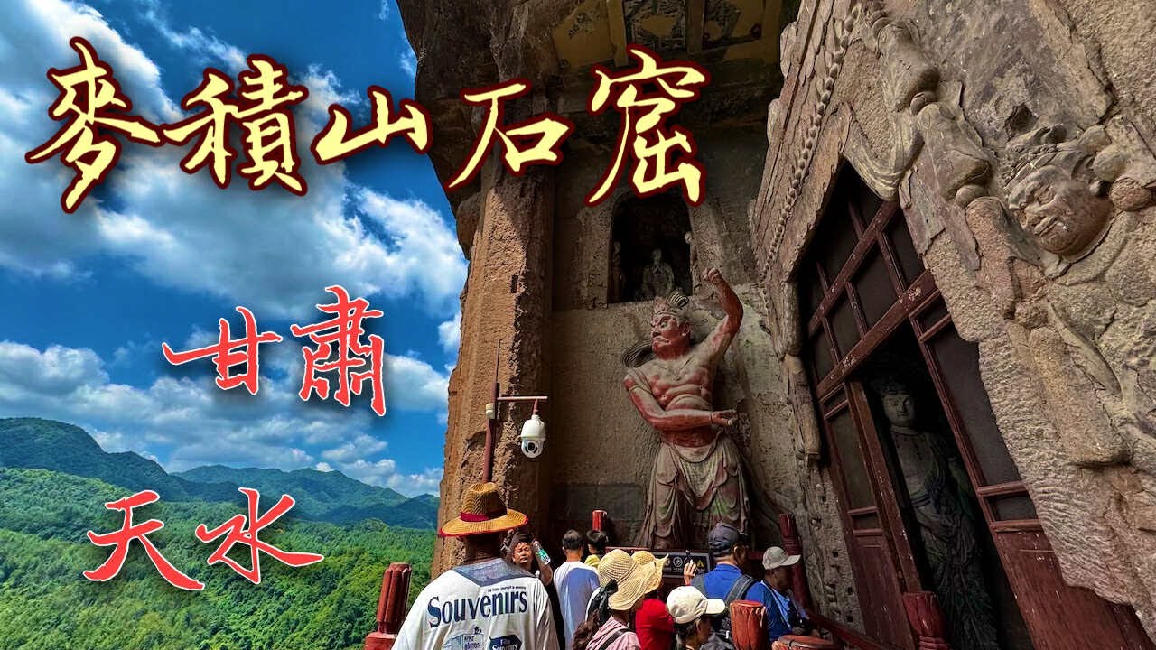 麥積山石窟 | 世界文化遺產 | 中國四大石窟 | 泥塑 | 平等洞 | 七佛閣 | 千佛廊道 | 甘肅省天水市 | 麥積區麥積鎮草灘村（可點選CC字幕開啟觀看）
