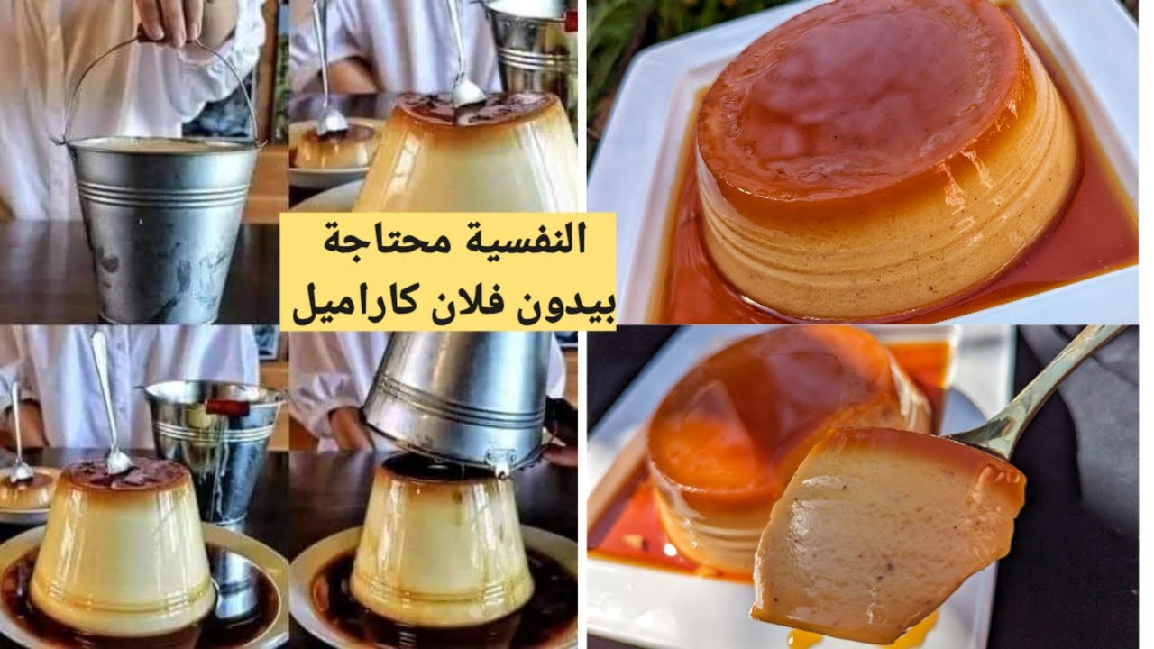 فلان كراميل  هادا وحدو تقول حرير بدون فرن خبي الوصفة رمضان راه قريب