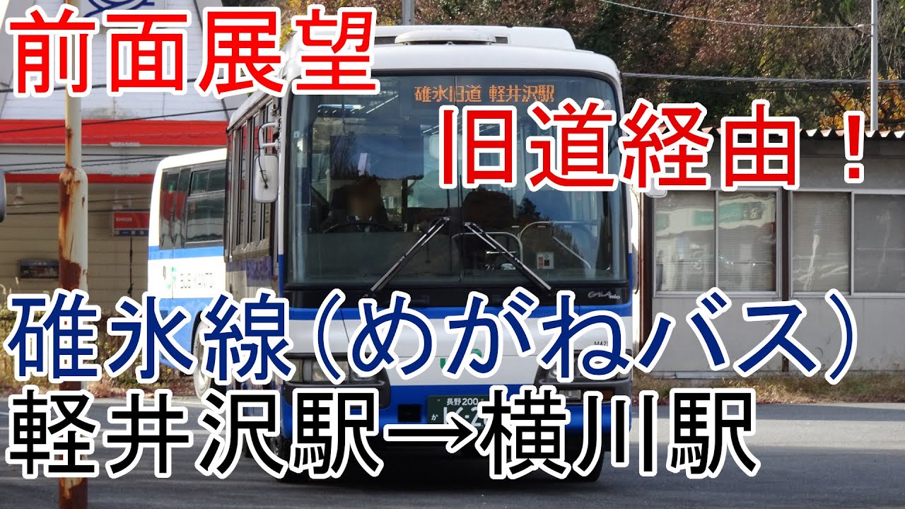 【前面展望】JRバス関東碓氷線(めがねバス)　軽井沢駅→横川駅