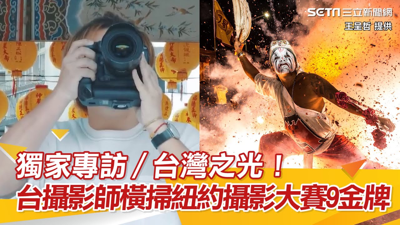 獨家專訪／他橫掃「紐約攝影大賽」9金牌　台灣宮廟攝影師曾自認一無是處｜三立新聞網 SETN.com